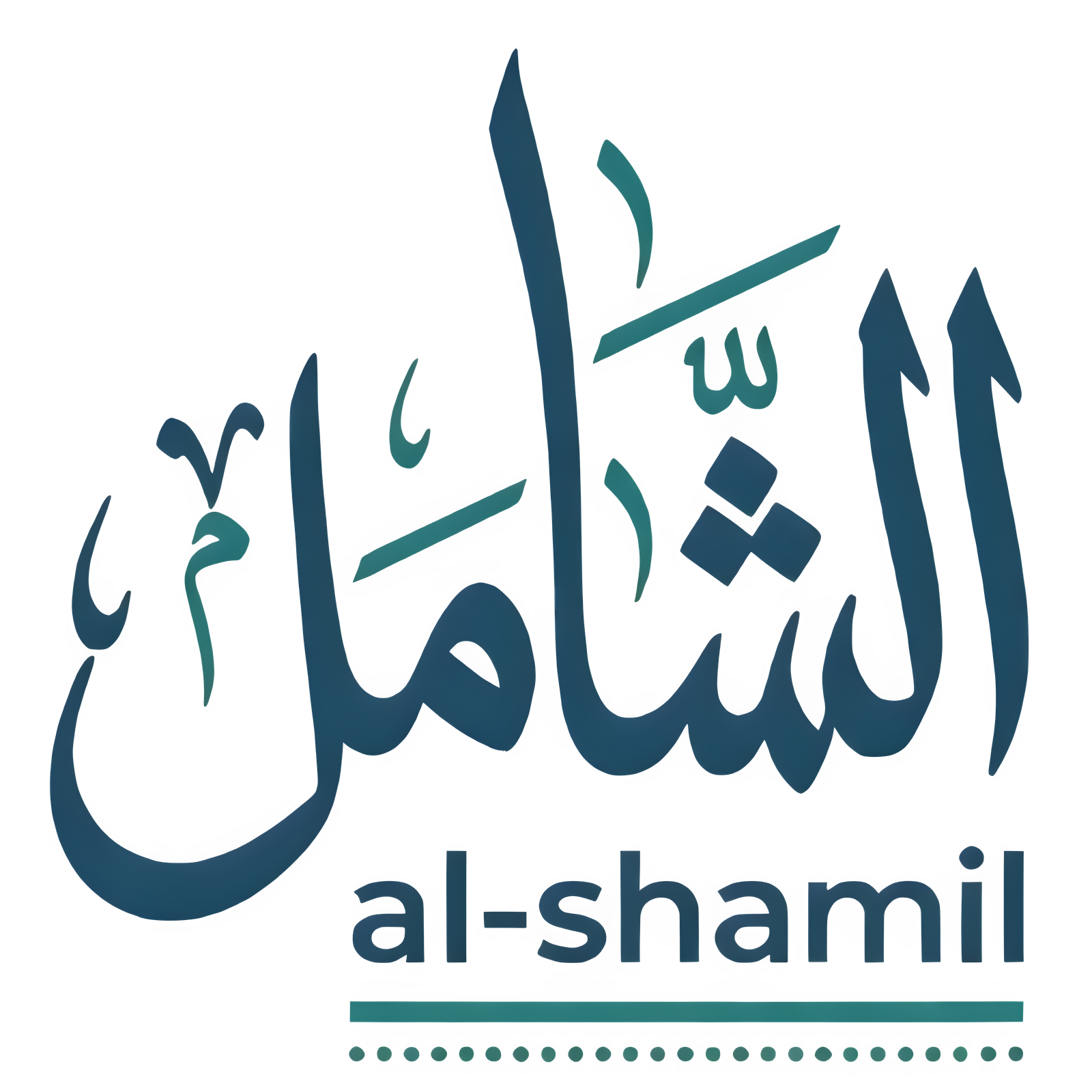 الشامل